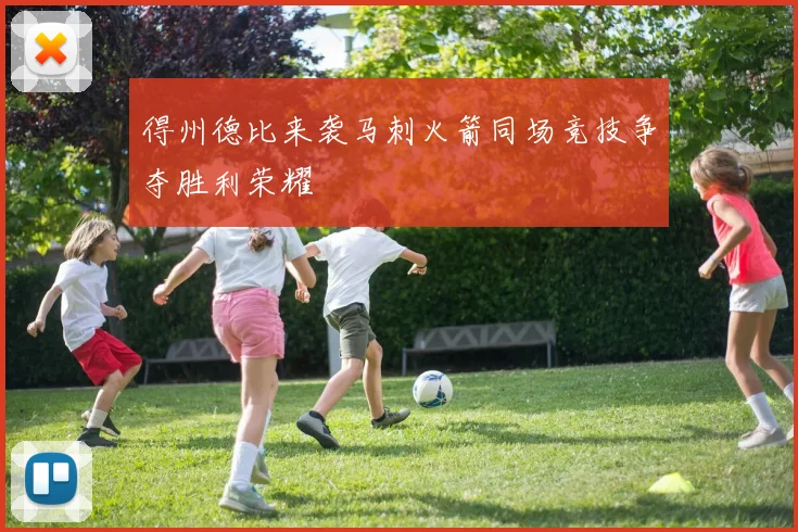 得州德比来袭马刺火箭同场竞技争夺胜利荣耀