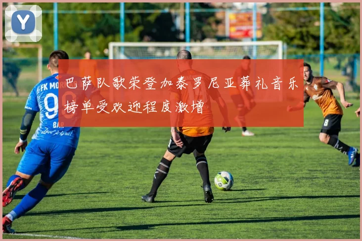 巴萨队歌荣登加泰罗尼亚葬礼音乐榜单受欢迎程度激增