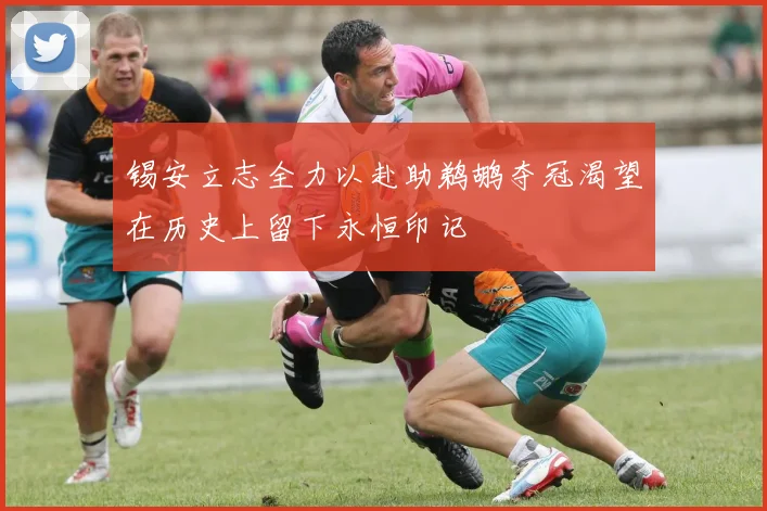 锡安立志全力以赴助鹈鹕夺冠渴望在历史上留下永恒印记