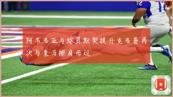 阿韦洛亚与球员默契提升克洛普再次与皇马擦肩而过