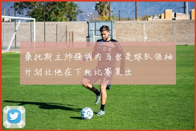 桑托斯主帅强调内马尔是球队领袖计划让他在下轮比赛复出