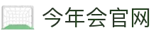 今年会(中国)官方网站