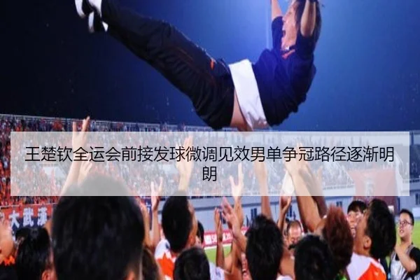 王楚钦全运会前接发球微调见效男单争冠路径逐渐明朗 | jinnianhui